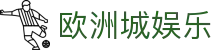 欧洲城娱乐 - 官网最新入口